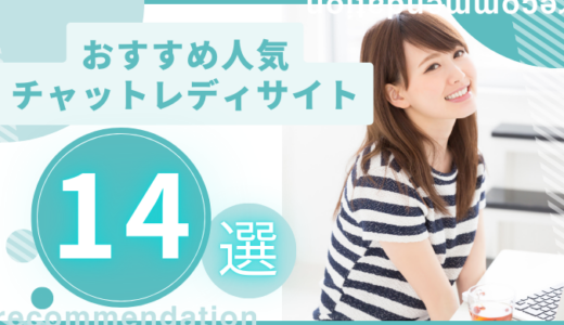 チャットレディサイトおすすめランキング！安全に稼げる人気アプリを大公開