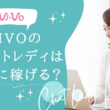 VIVO（ビーボ）のチャットレディは安全に稼げる？特徴や評判を解説