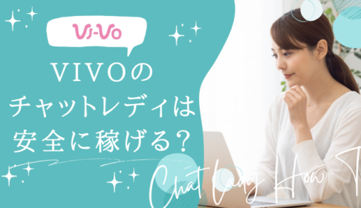 VIVO（ビーボ）のチャットレディは安全に稼げる？特徴や評判を解説