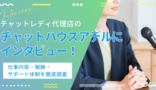 チャットハウスアデルにインタビュー！チャットレディの報酬・仕事内容・サポート体制を徹底調査！