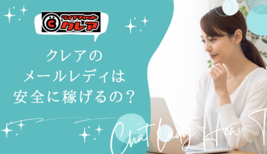 クレアのメールレディは稼げない？危ない？やってみた人の口コミ・評判を紹介