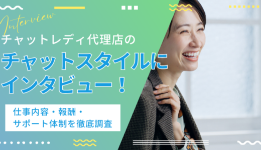 チャットスタイルにインタビュー！チャットレディの報酬・仕事内容・サポート体制を徹底調査！
