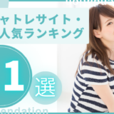 大手チャットレディ事務所・サイト人気ランキング！悪質サービスの特徴や安心のサービスを紹介