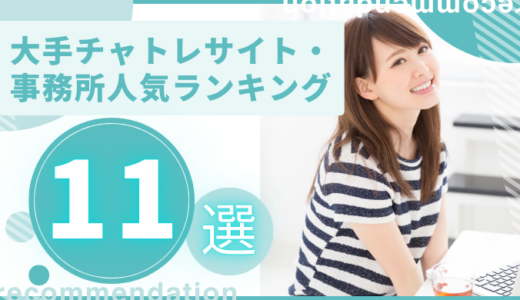 大手チャットレディ事務所・サイト人気ランキング！悪質サービスの特徴や安心のサービスを紹介