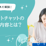 アダルトチャットレディの仕事内容とは？流れや稼ぐコツまで徹底解説！
