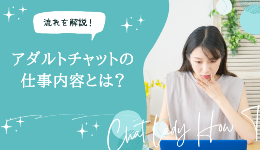 アダルトチャットレディの仕事内容とは？流れや稼ぐコツまで徹底解説！