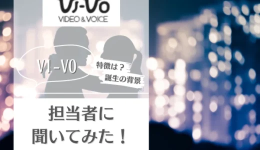 VI-VOとは？サービスの特徴やメリットを担当者にインタビュー！