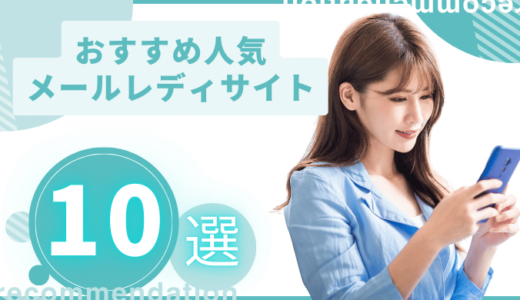 メールレディアプリおすすめ10選！安全・身バレせずに稼げる人気のアプリ・サイトだけを紹介