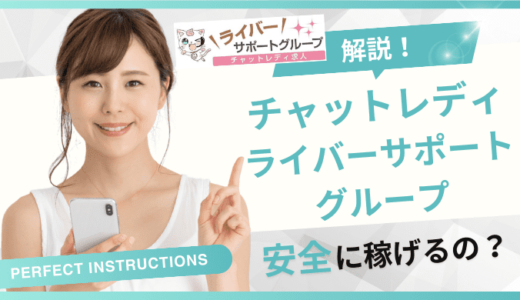 ライバーサポートグループのチャットレディは稼げない？危ない？やってみた人の口コミ・評判を紹介