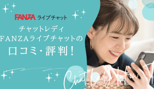 FANZAライブチャットのチャットレディは稼げない？危ない？やってみた人の口コミ・評判を紹介