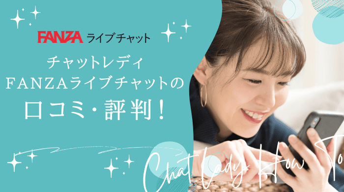 FANZAライブチャットアイキャッチ
