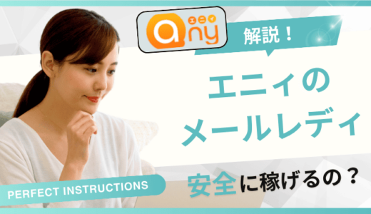 エニィのメールレディは稼げない？危ない？やってみた人の口コミ・評判を紹介