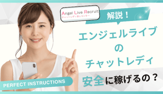 チャットレディエンジェルライブの評判・口コミ！安全性・稼げる金額について解説