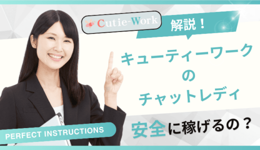 キューティーワークのメールレディは稼げない？危ない？やってみた人の口コミ・評判を紹介