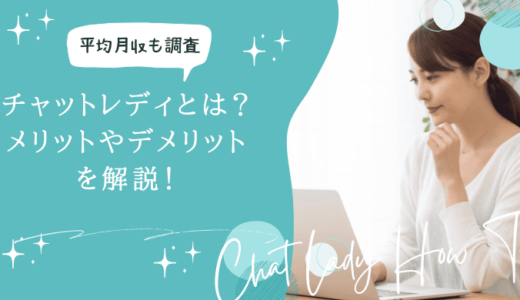 チャットレディとは？メリットやデメリット・仕事内容を解説