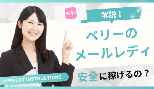 ベリーのメールレディは稼げない？危ない？やってみた人の口コミ・評判を紹介