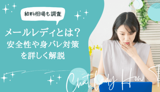 メールレディとは？安全性や身バレについて解説・現役メルレの相場を紹介