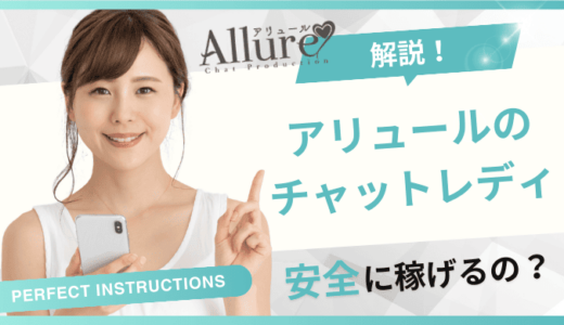 チャットレディアリュールは稼げない？危ない？やってみた人の口コミ・評判を紹介