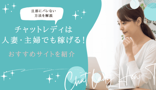 チャットレディは人妻・主婦でも稼げる！おすすめサイトや旦那にバレない方法を解説