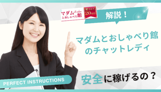マダムとおしゃべり館のチャットレディは稼げない？危ない？やってみた人の口コミ・評判を紹介