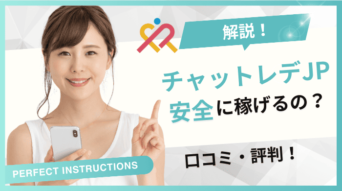 チャットレディJPは稼げない？危ない？やってみた人の口コミ・評判を紹介