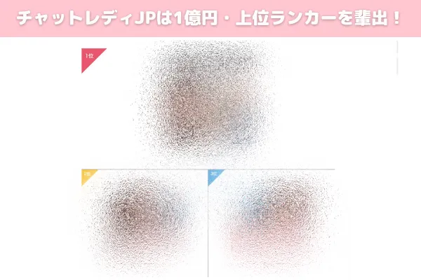 チャットレディJP 上位ランカー