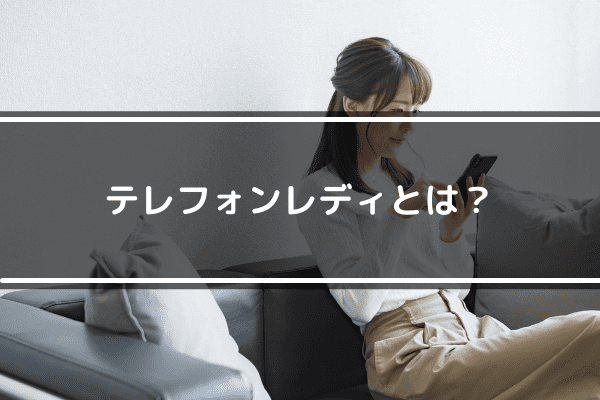 チャットレディとは