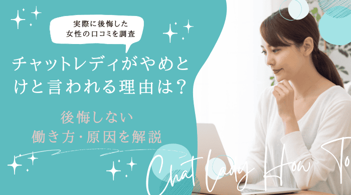 チャットレディがやめとけと言われる理由は？後悔しない働き方・原因を解説
