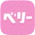 ベリー アイコン