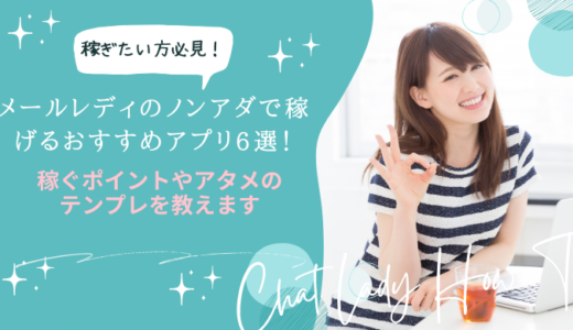 メールレディのノンアダで稼げるおすすめアプリ6選！稼ぐポイントやアタメのテンプレを教えます