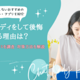 メールレディ 後悔