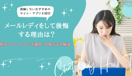 メールレディをして後悔する理由は？現役メルレの口コミを調査・対策方法を解説