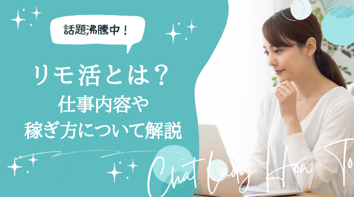 リモ活とは？仕事内容やどれくらい稼げるのかをわかりやすく解説！