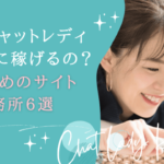 在宅チャットレディ-アイキャッチ