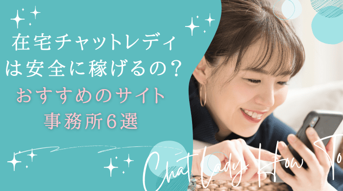 在宅チャットレディは安全に稼げるの？おすすめのサイト・事務所6選