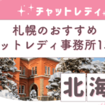 札幌チャットレディ