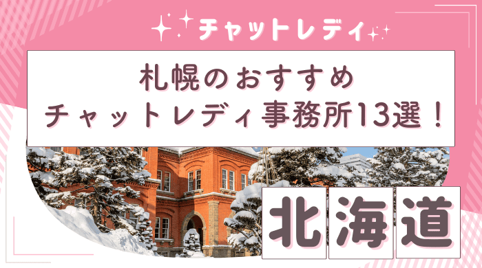 札幌チャットレディ